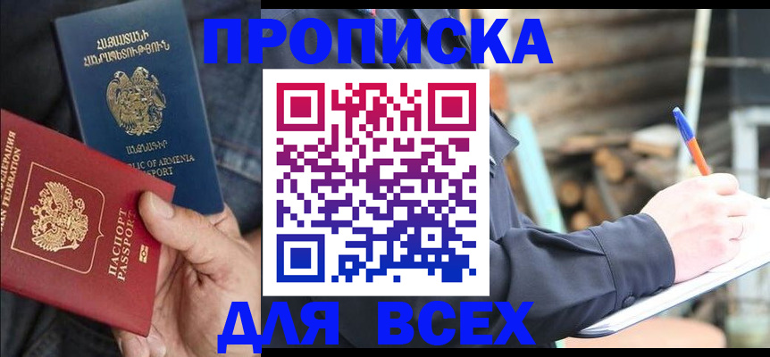 прописка 2025 в Видном